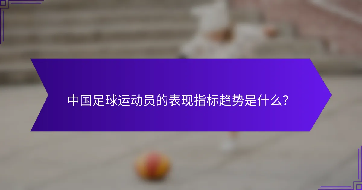 中国足球运动员的表现指标趋势是什么?
