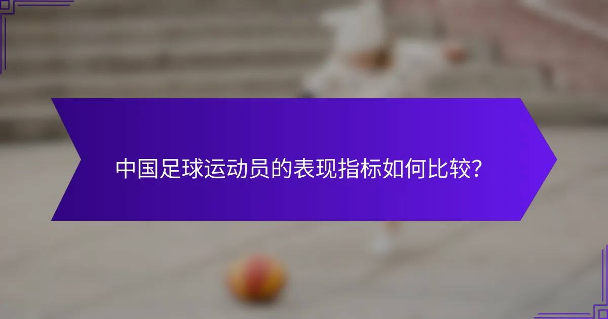 中国足球运动员的表现指标如何比较?